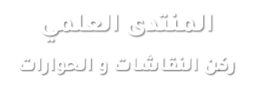 المنتدى العلمي